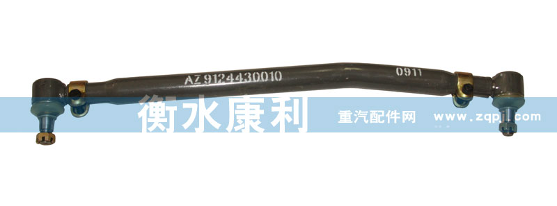 AZ9124430010,转向直拉杆总成,山东康润机械制造有限公司