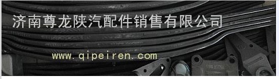 SZ952000921,陕汽德龙M3000后钢板总成五片式,济南尊龙(原天盛)陕汽配件销售有限公司