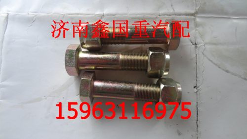 ,重汽豪沃斯太尔推力杆螺丝,济南德百汽车配件厂