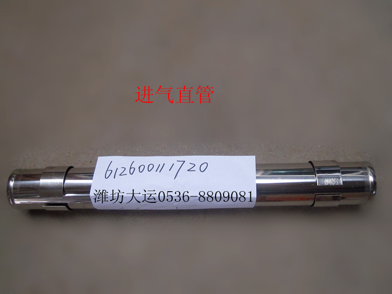 进气直管  612600111720/612600111720