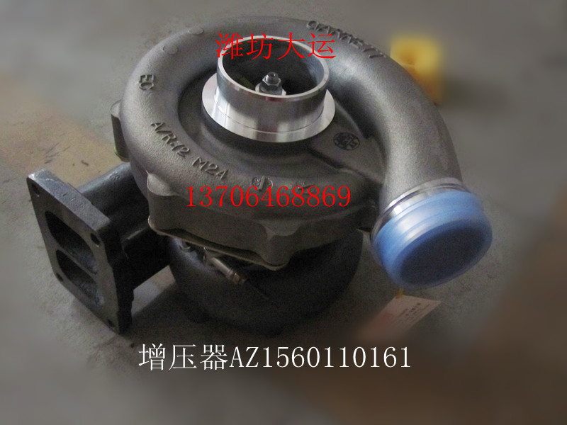 增压器 AZ1560110161/AZ1560110161
