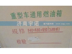 ,重型车通用燃油箱,山东宇诺汽车散热器有限公司