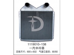 1119010-138,中冷器,济南鼎鑫汽车散热器有限公司