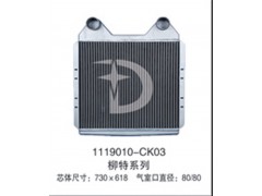 1119010-CK03,中冷器,济南鼎鑫汽车散热器有限公司