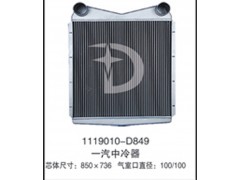 1119010-D849,中冷器,济南鼎鑫汽车散热器有限公司