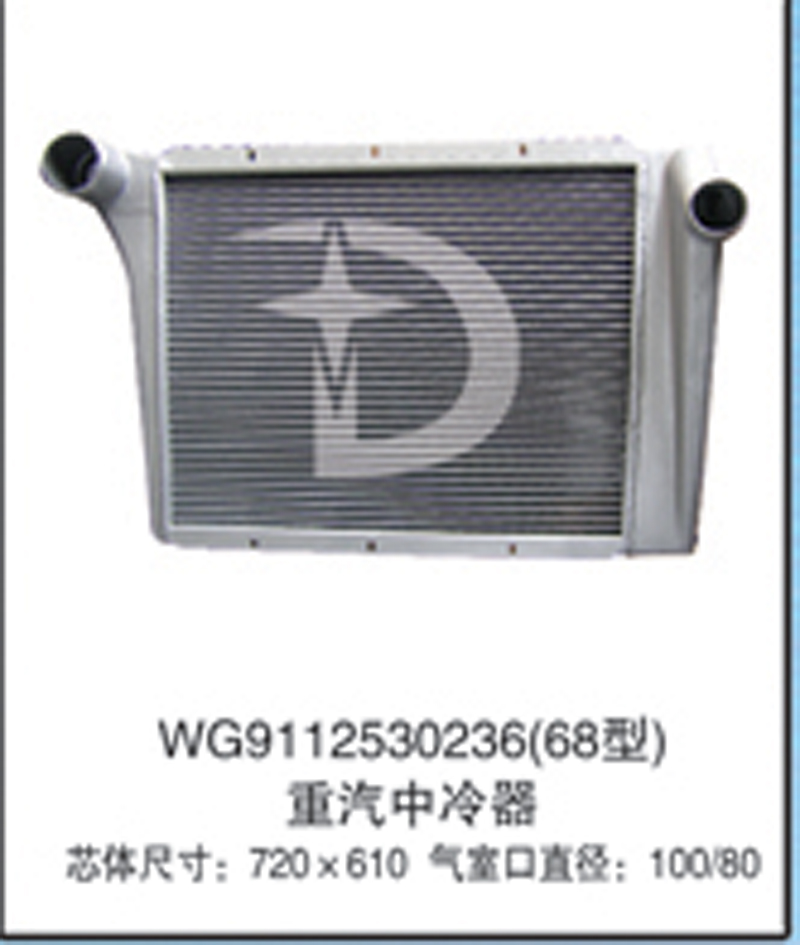 WG9112530236(68型),中冷器,济南鼎鑫汽车散热器有限公司