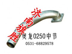 DZ9112540250,奥龙排气管中节DZ9112540250,济南旗胜陕汽专卖.
