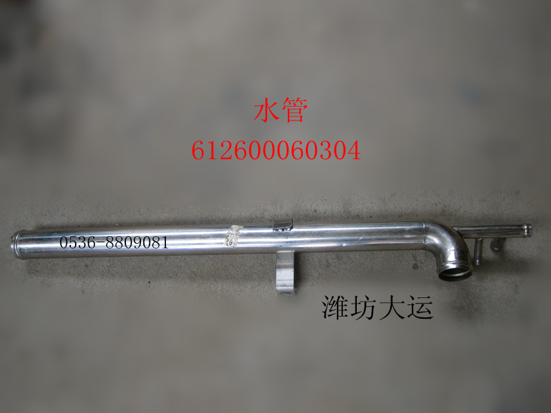 水管 612600060304/612600060304