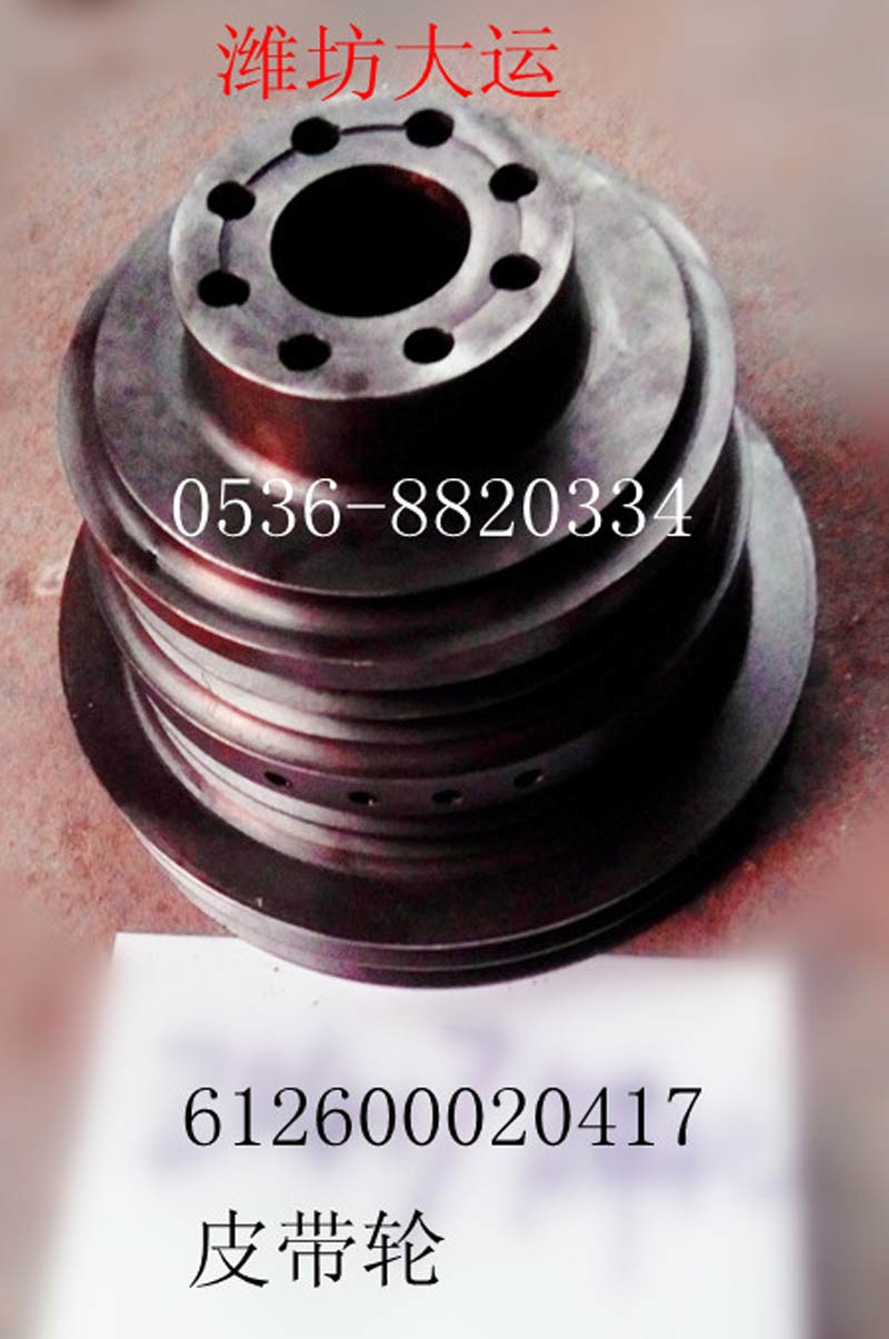 皮带轮612600020417/612600020417