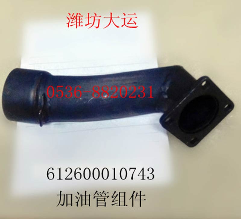 加油管组件612600010743/612600010743