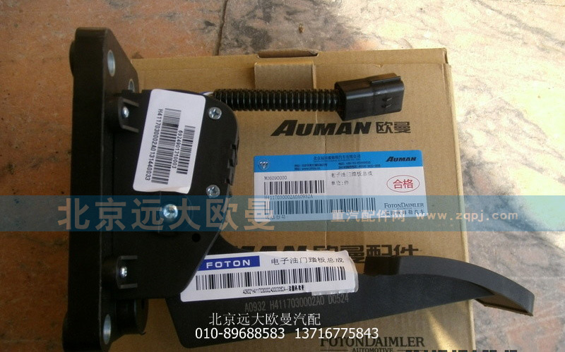 H4117030002A0,H4117030002A0电子油门踏板总成,北京远大欧曼汽车配件有限公司