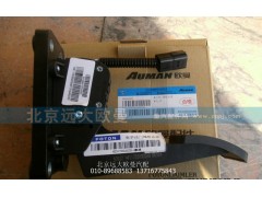 H4117030002A0,H4117030002A0电子油门踏板总成,北京远大欧曼汽车配件有限公司