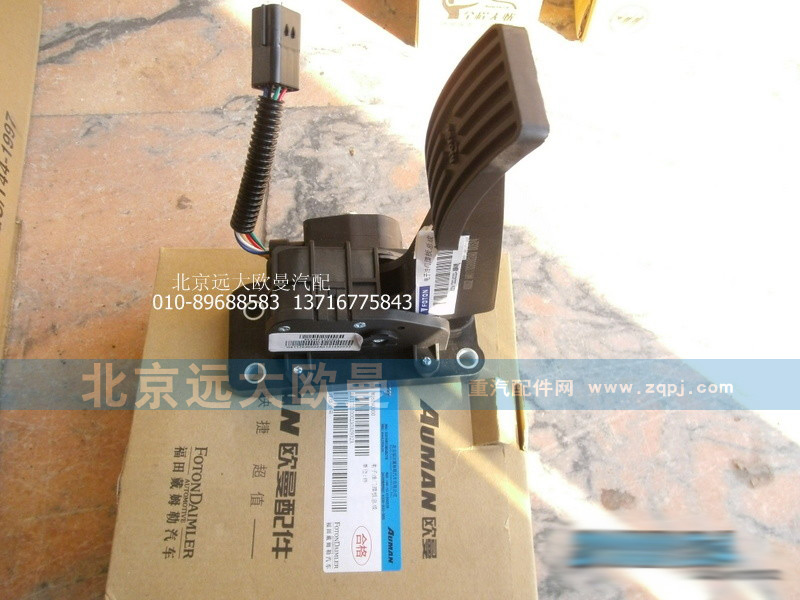 H4117030002A0,H4117030002A0电子油门踏板总成,北京远大欧曼汽车配件有限公司