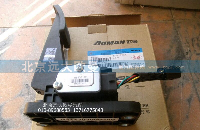 H4117030002A0,H4117030002A0电子油门踏板总成,北京远大欧曼汽车配件有限公司