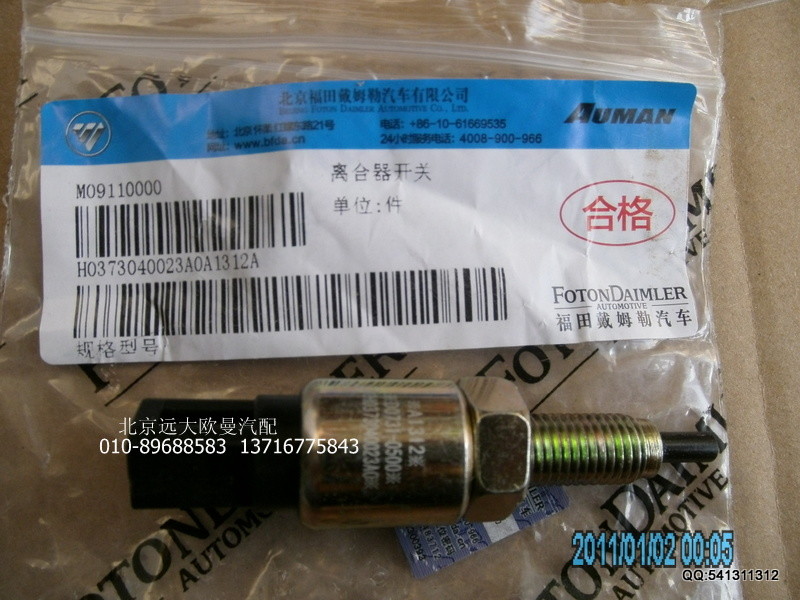 H0373040023A0,H0373040023A0离合器开关,北京远大欧曼汽车配件有限公司