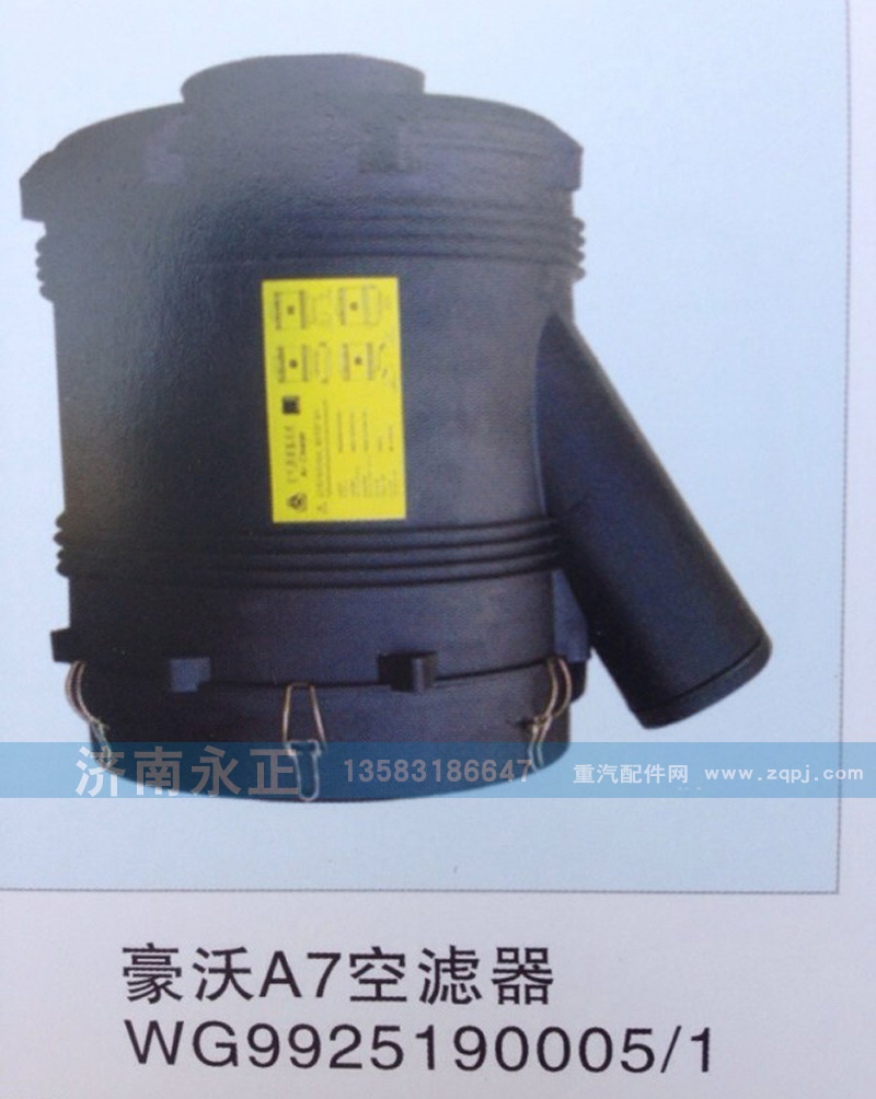 WG9925190005\1,豪沃A7空滤器WG9925190005\1,济南永正汽车配件经销处
