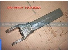 199012680025,下支架链接叉,济南嘉磊汽车配件有限公司(原济南瑞翔)