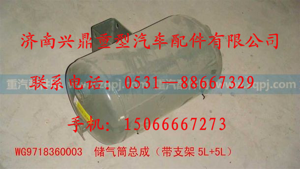 WG9718360003,WG9718360003.储气筒总成（带支架5L+5L）,济南兴鼎重型汽车配件