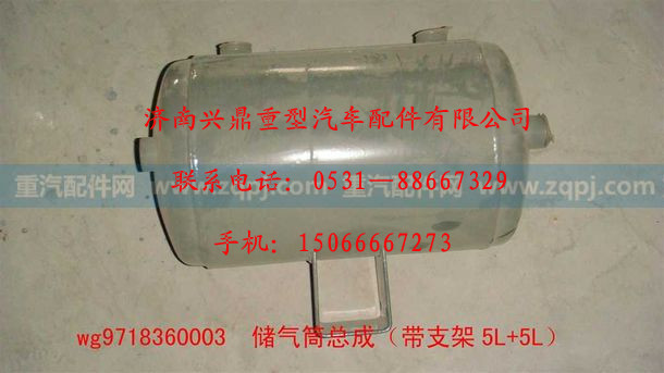 WG9718360003,WG9718360003.储气筒总成（带支架5L+5L）,济南兴鼎重型汽车配件