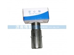 99014320135,空心轴99014320135,中国重汽济南伟利达工贸有限公司