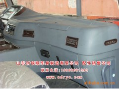 ,驾驶室仪表台,山东润银顺车身制造公司配件销售公司
