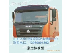,驾驶室,山东润银顺车身制造公司配件销售公司