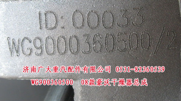 WG900360500,08款豪沃干燥器总成,济南鑫巨鼎汽车配件有限公司