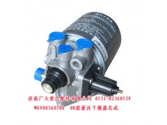 WG900360500,08款豪沃干燥器总成,济南鑫巨鼎汽车配件有限公司