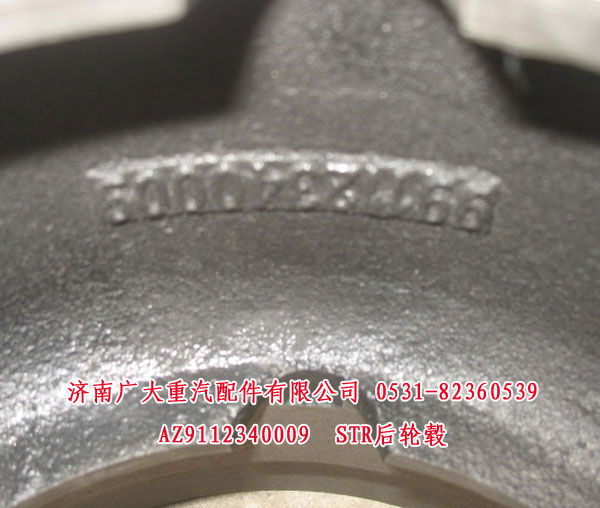 AZ9112340009,STR加重后轮毂,济南鑫巨鼎汽车配件有限公司