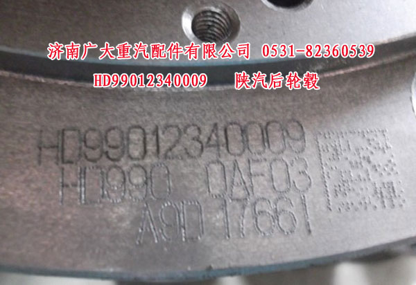 HD99012340009,陕汽后轮毂,济南鑫巨鼎汽车配件有限公司