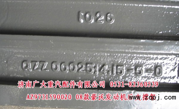 AZ9731590020,08款豪沃发动机后支撑架,济南鑫巨鼎汽车配件有限公司