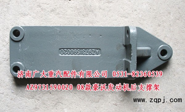 AZ9731590020,08款豪沃发动机后支撑架,济南鑫巨鼎汽车配件有限公司