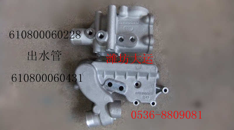 出水管 610800060228 610800060431/610800060228