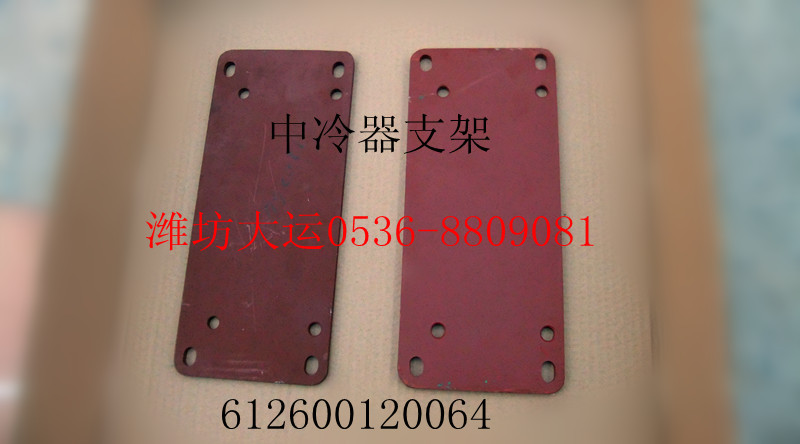 中冷器支架 612600120064/612600120064