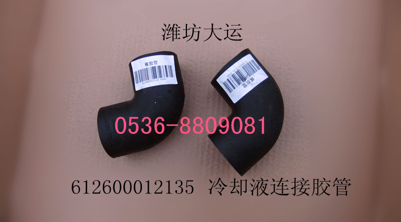 冷却液连接胶管 612600012135