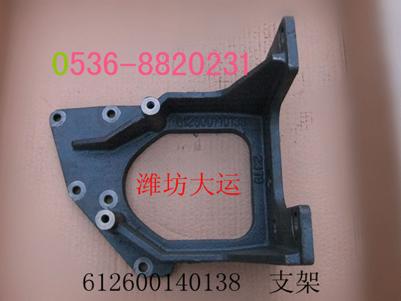 支架 612600140138/612600146138