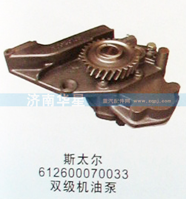 612600070033斯太尔双级机油泵