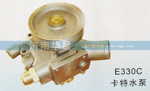 ,E330C卡特水泵,济南华星工程机械配件