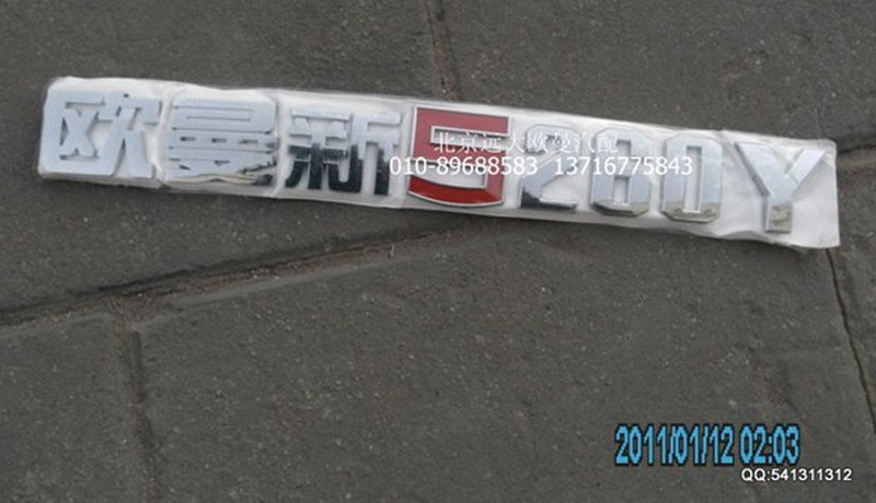 H1506010013A0,标志牌,北京远大欧曼汽车配件有限公司