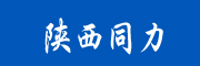 陕西同力