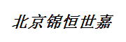 锦恒世嘉