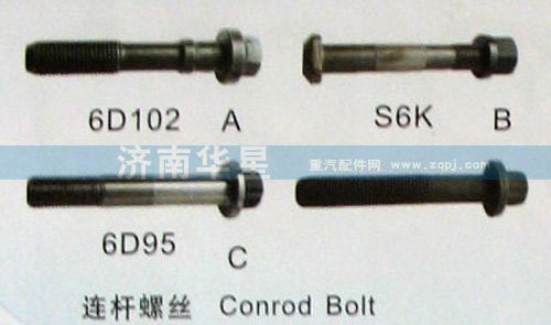 ,连杆螺丝6D102，6D95,济南华星工程机械配件