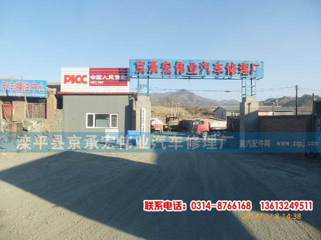 ,,滦平县京承宏伟业汽车修理厂