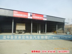 ,,滦平县京承宏伟业汽车修理厂