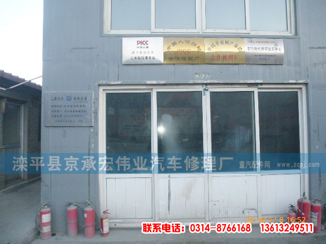 ,,滦平县京承宏伟业汽车修理厂