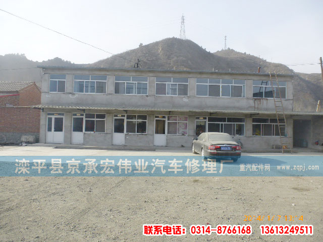 ,,滦平县京承宏伟业汽车修理厂