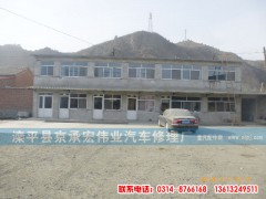 ,,滦平县京承宏伟业汽车修理厂