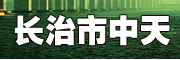长治市中天