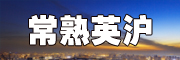常熟英沪