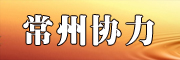 常州协力